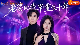 My Wife Reincarnated Ten Years Earlier Than Me