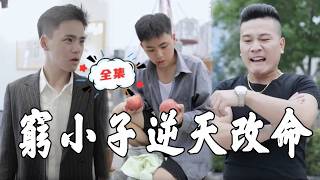 窮小子逆天改命