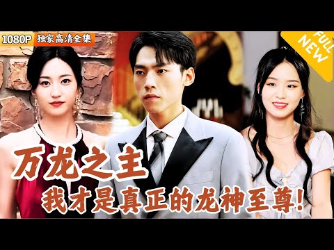 萬龍之主：龍神至尊