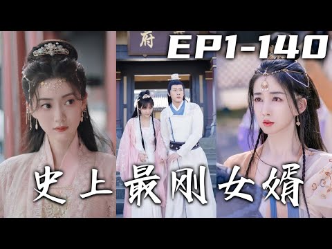史上最剛女婿