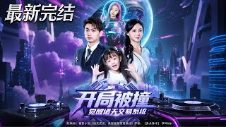 开局被撞觉醒诸天交易系统