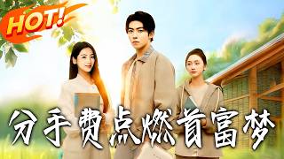 分手费点燃首富梦