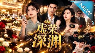 【大结局完整版】假千金偷刷室友卡办派对当众被拆穿惨遭打脸《虚荣深渊》第1~59集
