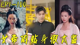 女帝的貼身假太監