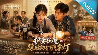 護妻狂魔她踩縫紉機我掌燈