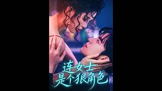 《连女士是个狠角色》