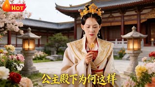 公主殿下为何这样