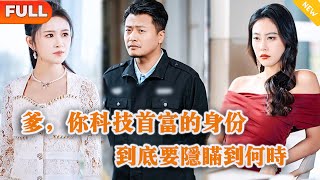 爹，你科技首富的身份到底要隱瞞到何時