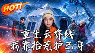 重生云脊线：我靠拾荒护己身