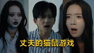 丈夫的貓鼠遊戯