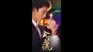 金言玉謊：複仇之路