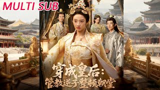 穿成皇後：琯教逆子整頓朝堂