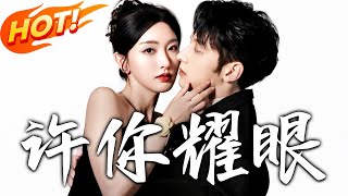 许妳耀眼