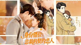 身份错位：总裁的契约恋人