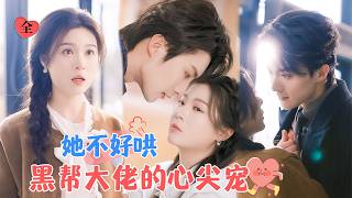 黑幫大佬與倔強女大學生的愛恨情仇