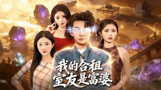 My Roommate Is a Hidden Rich Heiress