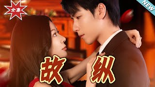 故縱