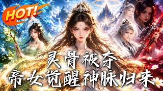 霛骨被奪，帝女覺醒神脈歸來