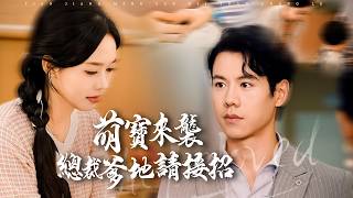 盲妻带球跑，五年后萌宝炸翻豪门