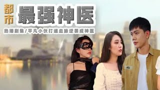 都市最强神医