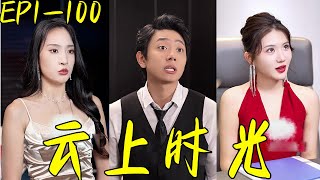 雲上時光