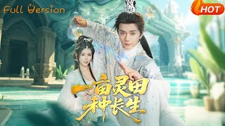 一亩灵田种长生