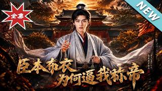 臣本布衣，为何逼我称帝？