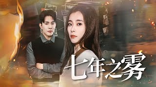 七年之霧：愛與恨的較量