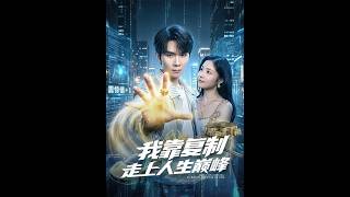 《我靠複制走上人生巔峰》