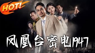 鳳凰臺密電1947