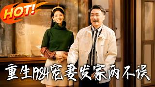 Reborn in 1984: Spoil My Wife & Strike It Rich