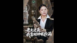 老太逆袭，我靠财神眼捡漏