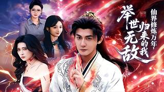 After 10,000 Years of Cultivation in the Immortal Realm, I Returned Invincible