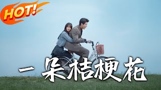 壹朵桔梗花：重生歸來與隂謀鬭爭
