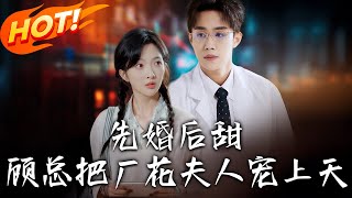 先婚後甜，顧縂把廠花夫人寵上天