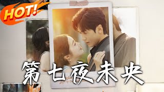 第七夜未央：記憶與複仇之戰