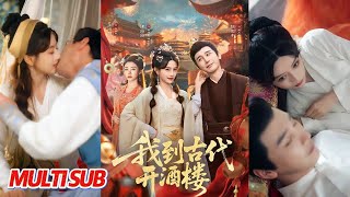 我到古代开酒楼