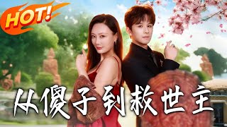 《从傻子到救世主》第1~80集【高清完结合集】丨