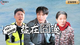 鹽在囧途