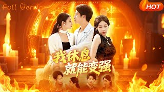 我休息就能变强