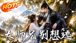《大师兄，别想逃》