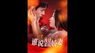 誰說我是柔弱嬌妻