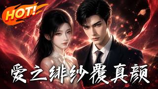 爱之绯纱覆真颜