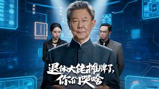 退休大佬摊牌了，你们哭啥