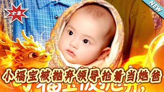 小福宝被抛弃领导抢着当她爸