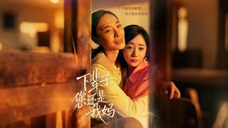 Next Life, You’re Still My Mom