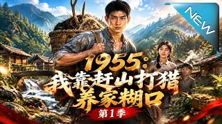 《重回1955：装傻逆袭暴富》