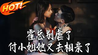 Mr. Huo, Stop Torturing Her! Miss Fu Went on a Blind Date Again
