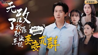 無敵了我靠職業系統妻妾成群