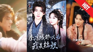 【全集完结】《全京城都以为我是锦鲤》一朝穿越，现代社畜林卿卿成了京城最不起眼的小庶女，开局就被全家嫌
